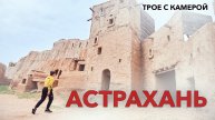 Астрахань. Цветущая пустыня. Столица Золотой орды. Где добывают большинство соли в России.