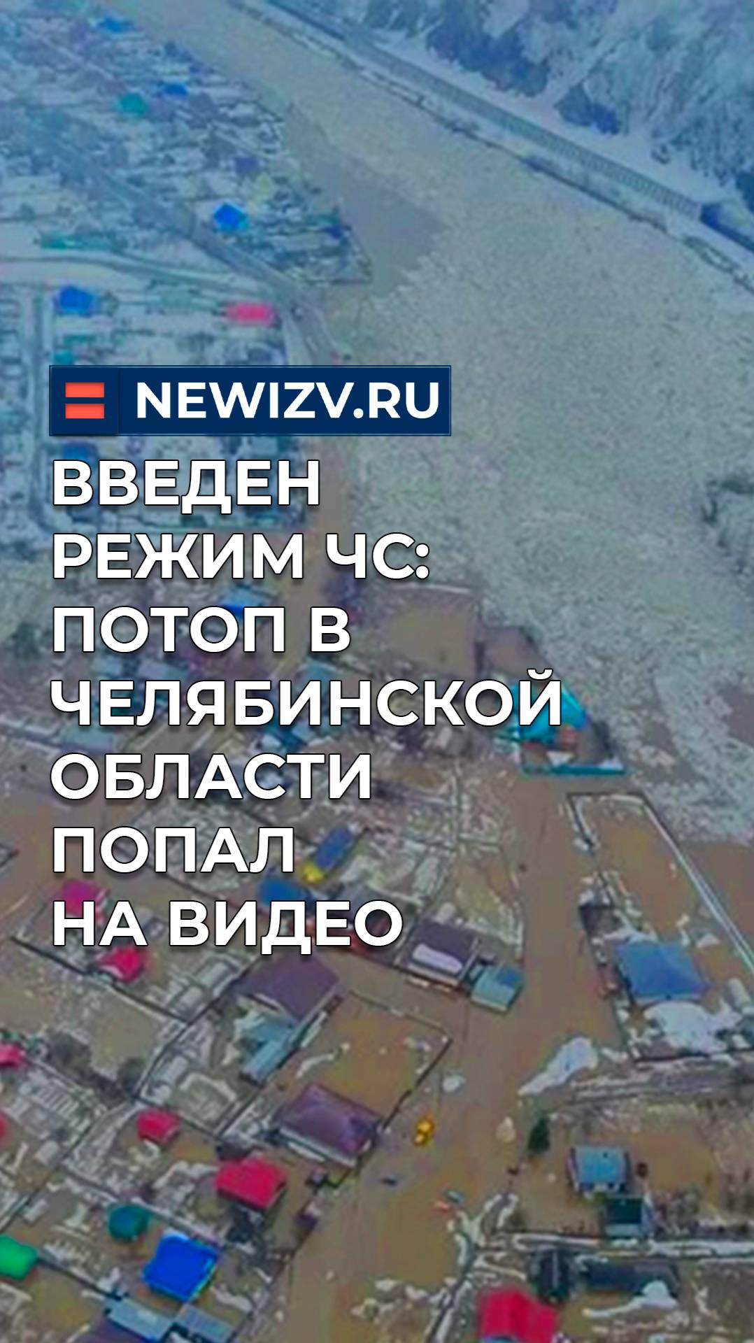 Введен режим ЧС: потоп в Челябинской области попал на видео