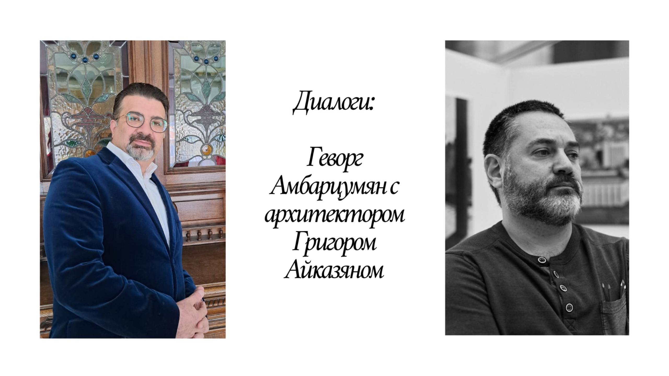 Интервью с архитектором Григором Айказяном