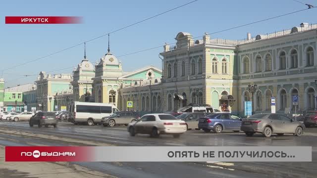 Благоустройство привокзальной площади в Иркутске отложили на два года
