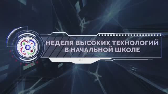 Открытие недели высоких технологий в начальной школе