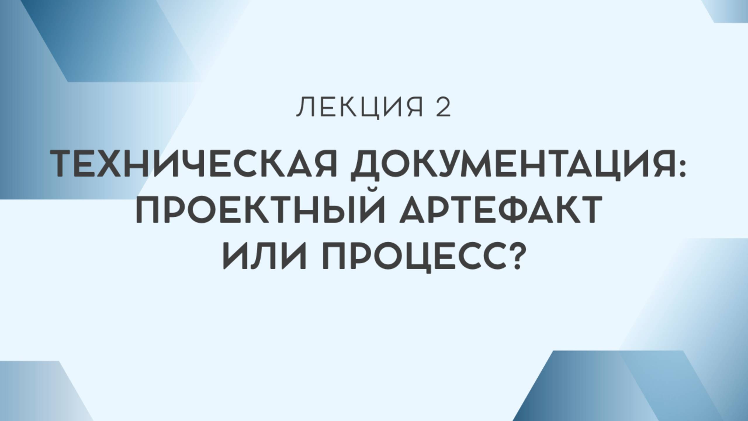 Лекция 2. Техническая документация — проектный артефакт или процесс?