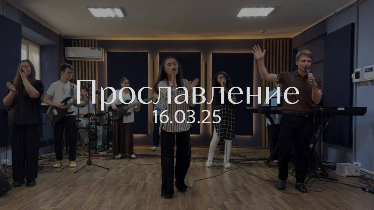 Прославление 16.03.2025