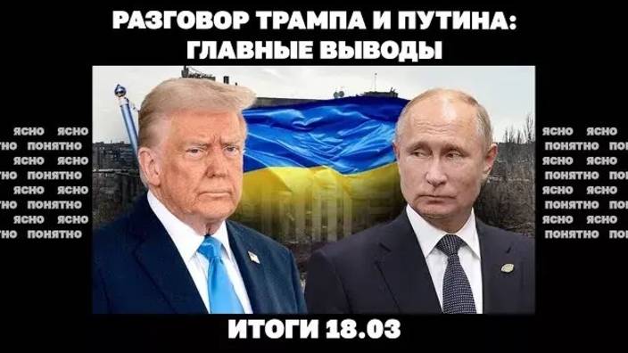 Итоги 18.03.25. Что означает для Украины разговор Путина и Трампа, атака ВСУ в Белгородской области.