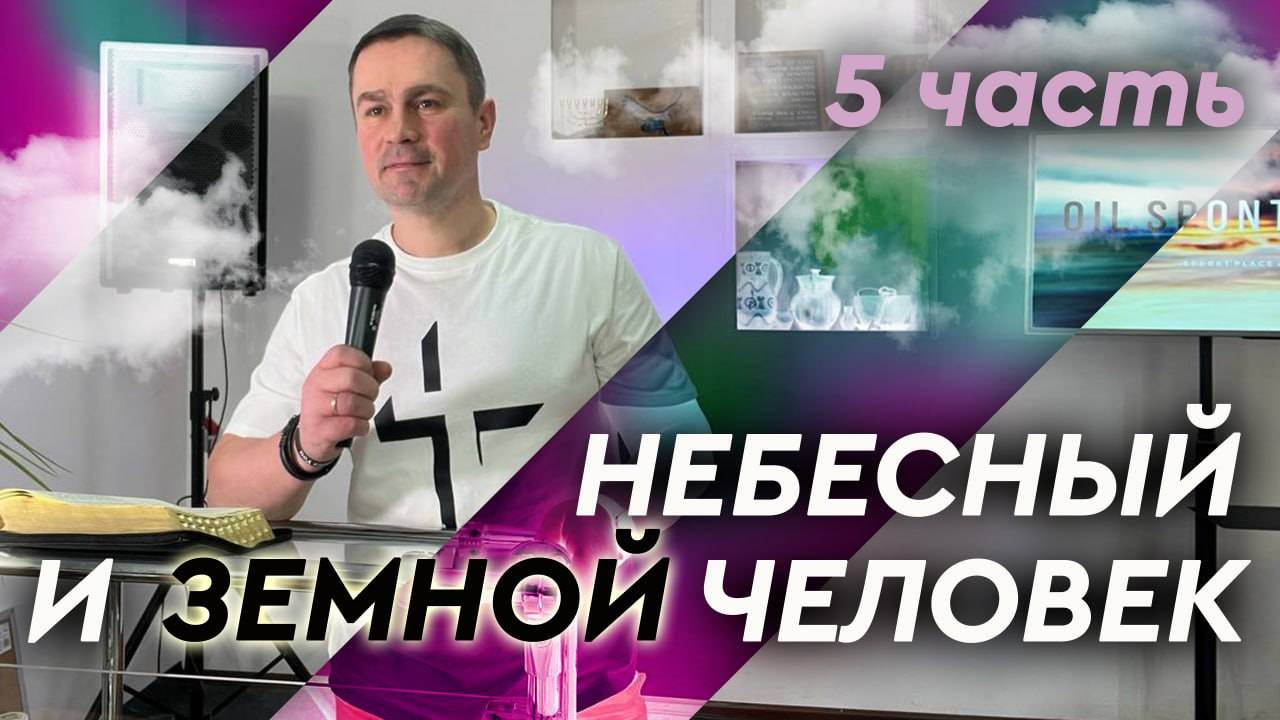 "Небесный и земной человек" - 5 часть / Вхождение в наследие