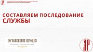 СОСТАВЛЯЕМ ПОСЛЕДОВАНИЕ СЛУЖБЫ