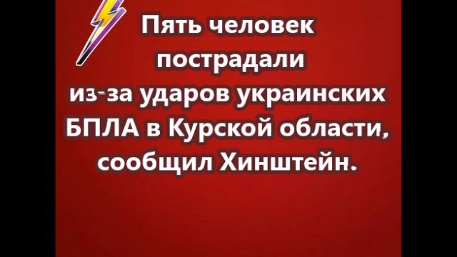 Пять человек пострадали из-за ударов украинских БПЛА в Курской области