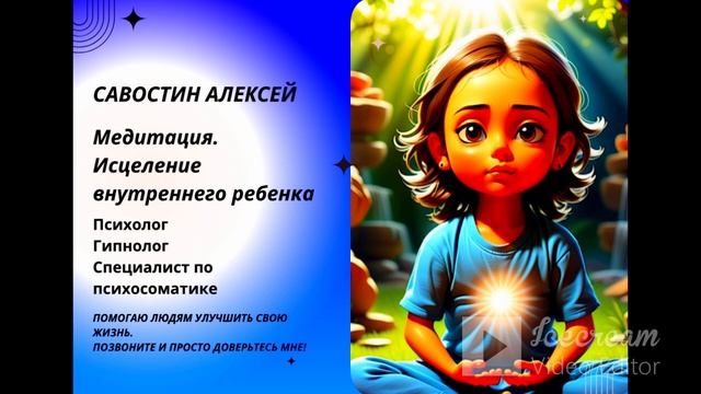 Медитация исцеление внутреннего ребенка - Психолог Гипнолог Специалист по психосоматике Савостин А.