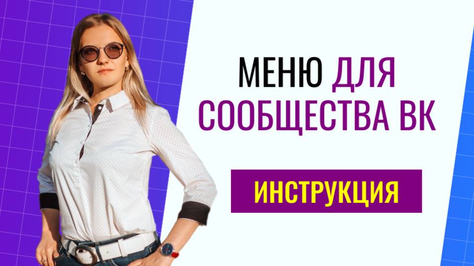 Меню для сообщества вк