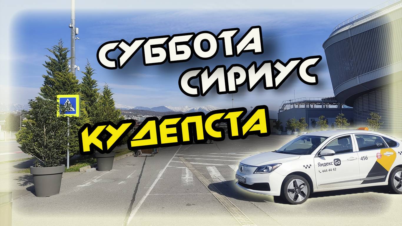 СУББОТА СЕРЕДИНА МАРТА В ЯНДЕКС ТАКСИ В СОЧИ