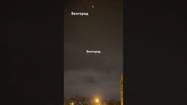 Ракетная опасность,Белгород,круглые сутки.Каждый день.17.03.2025 г.Ракеты летят из Сумской области.