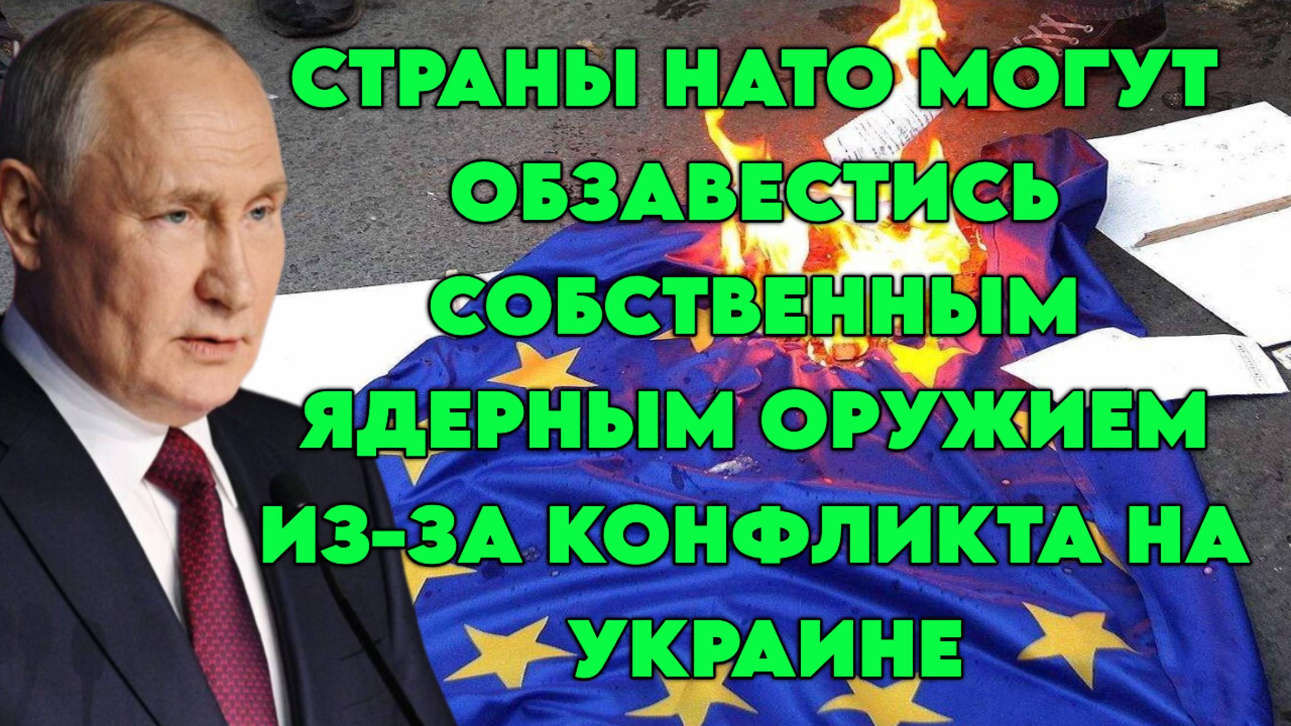 Страны НАТО могут обзавестись собственным ядерным оружием из-за конфликта на Украине
