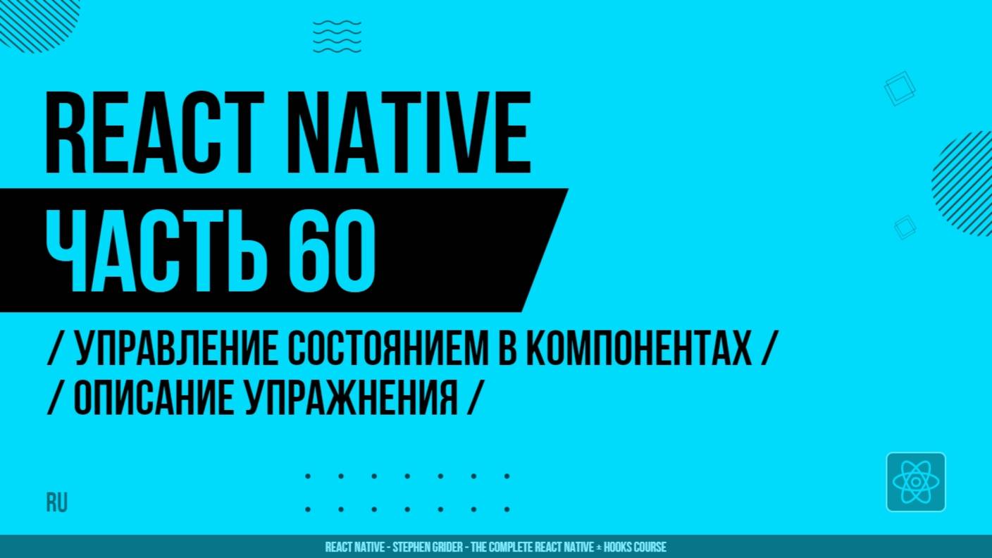 React Native - 060 - Управление состоянием в компонентах - Описание упражнения