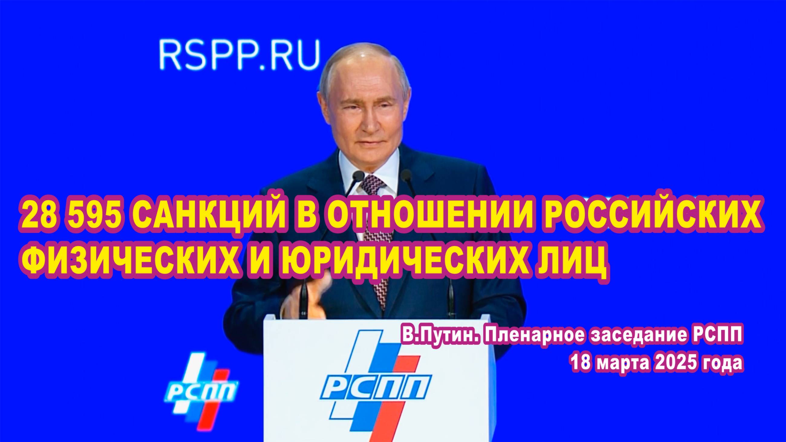 В.Путин. Пленарное заседание РСПП. 28 595 санкций в отношении физических и юридических лиц.
