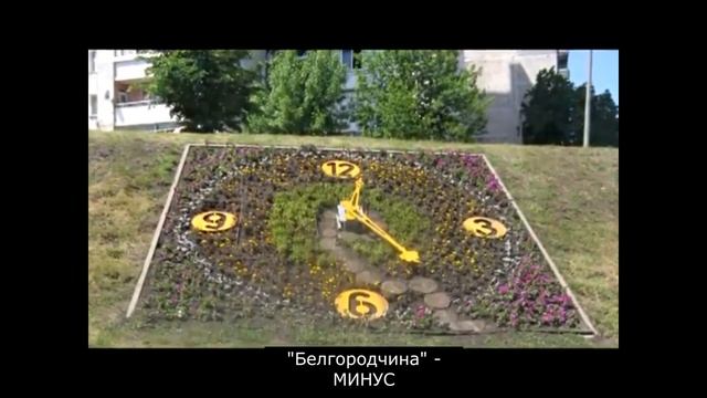 Сергей Фролов. _Родная Белгородчина_, оригинальный  МИНУС.