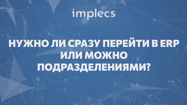 Нужно ли сразу перейти в ERP или можно подразделениями?