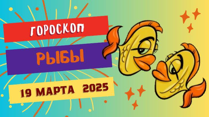 ♓ Гороскоп 19 марта – на сегодня: Рыбам важно доверять своим чувствам!
