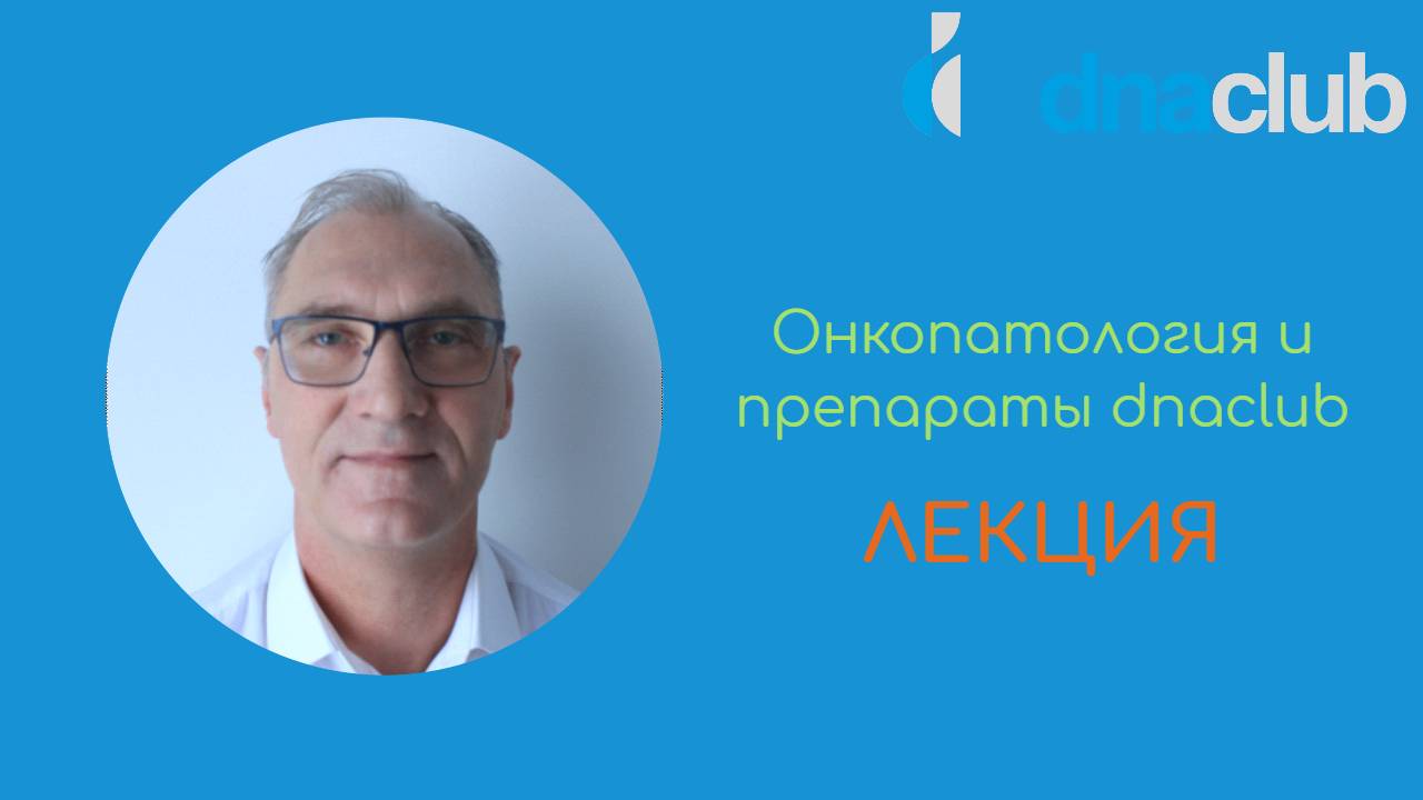 Онкопатология и препараты dnaclub