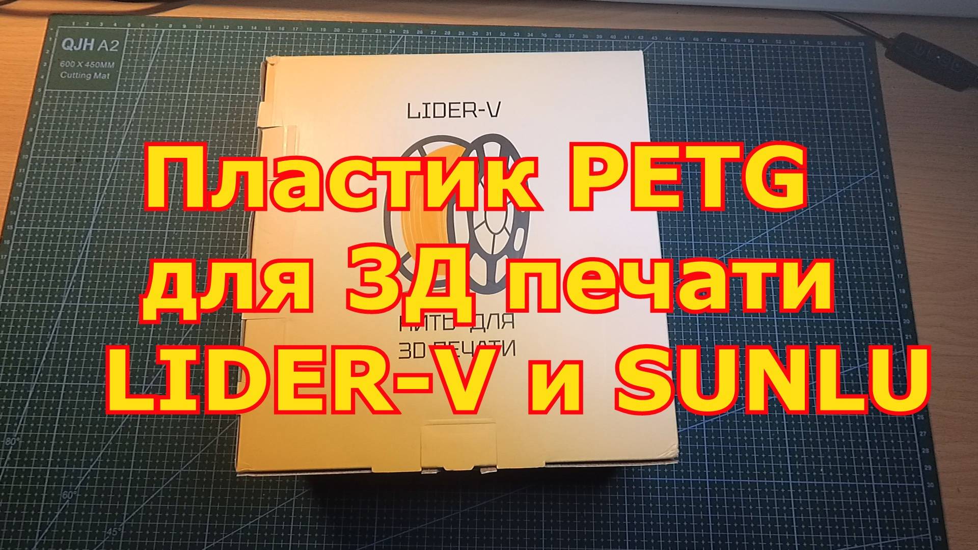 Пластик PATG для 3Д печати LIDER-V и SUNLU