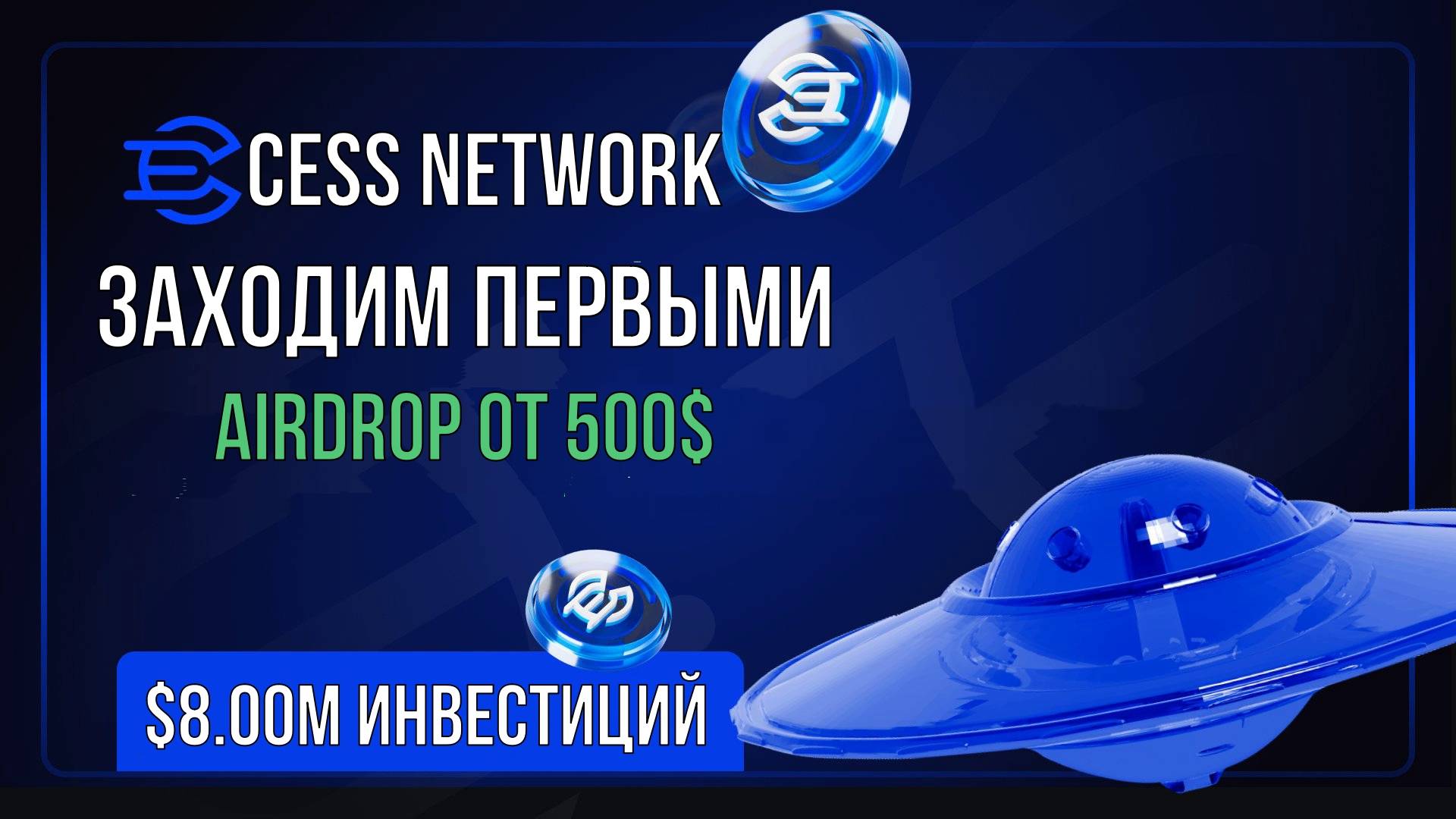 🌀CESS Network - АИРДРОП БЕЗ ВЛОЖЕНИЙ. Заходим НА РАННЕЙ СТАДИИ [#CESS]