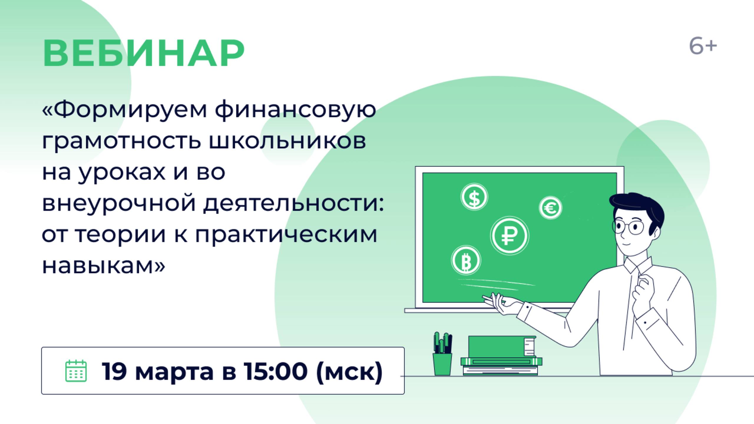 «Формируем финансовую грамотность школьников на уроках и во внеурочной деятельности: от теории к пр