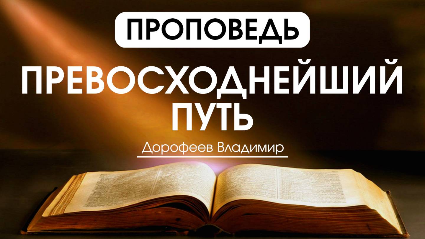 Превосходнейший путь | Проповедь | Владимир Дорофеев | 18.03.2025