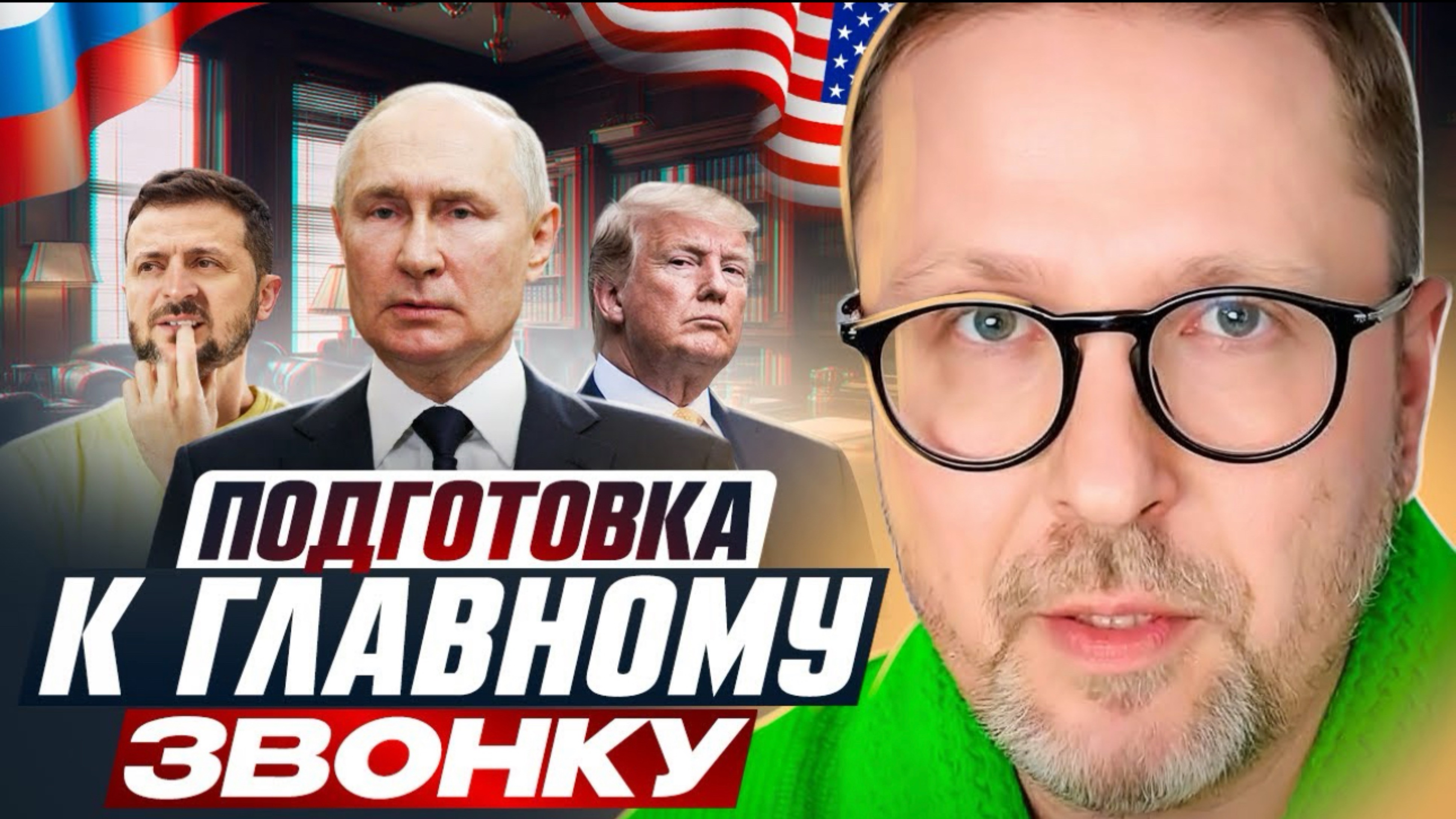 Подготовка к главному звонку