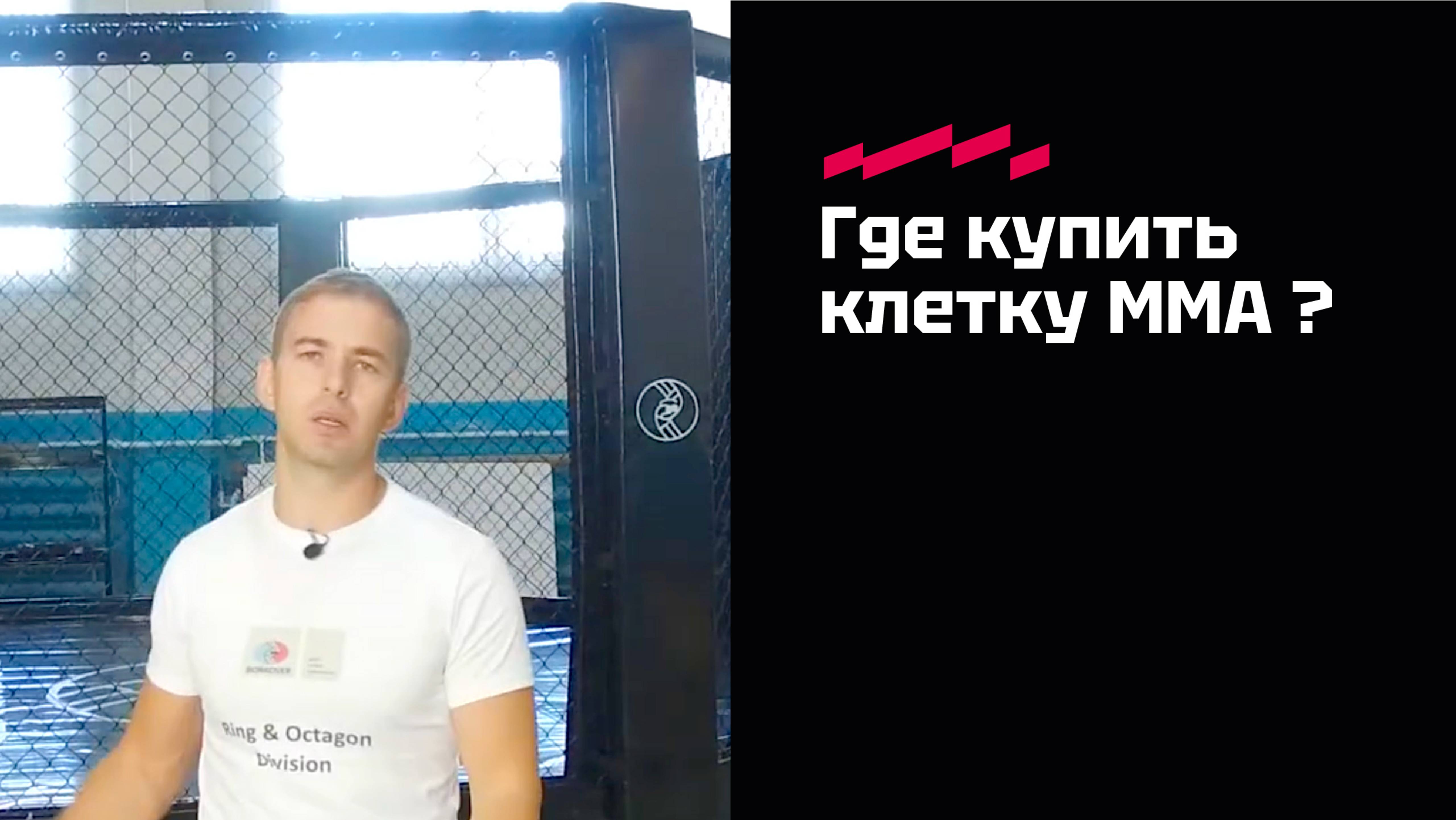 Где купить клетку ММА (октагон)