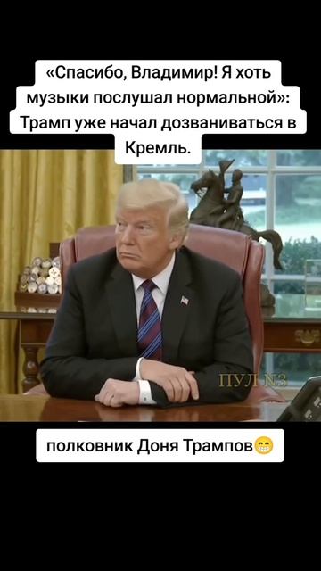 Переговоры Трампа и Путина