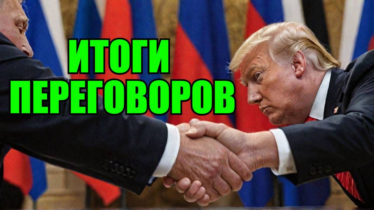 Итоги переговоров Путина и Трампа 18.03.2025