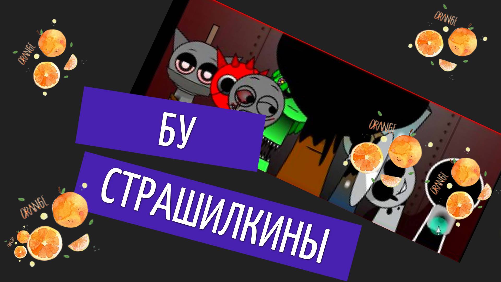 Спрунки Страшилкины