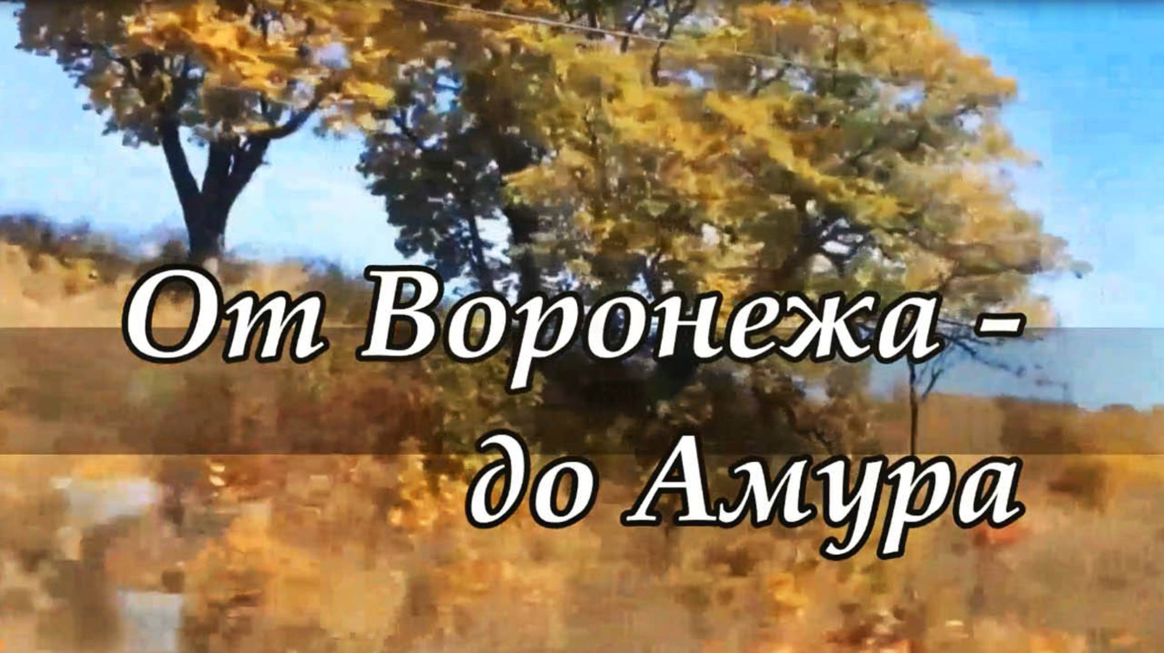 Жанна Бичевская - История одной песни