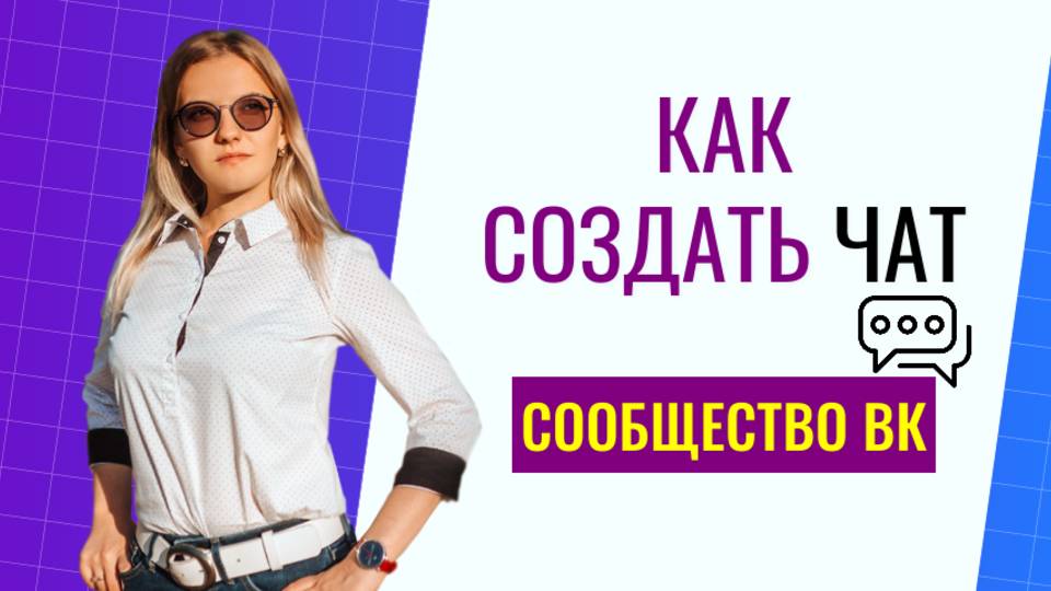 Как создать чат для сообщества в ВК
