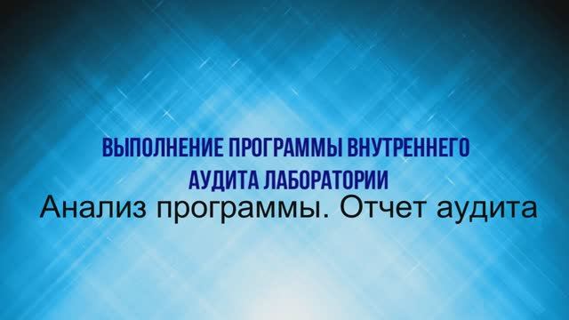 Внутренний аудит в лаборатории. Программа аудита. Отчет аудита