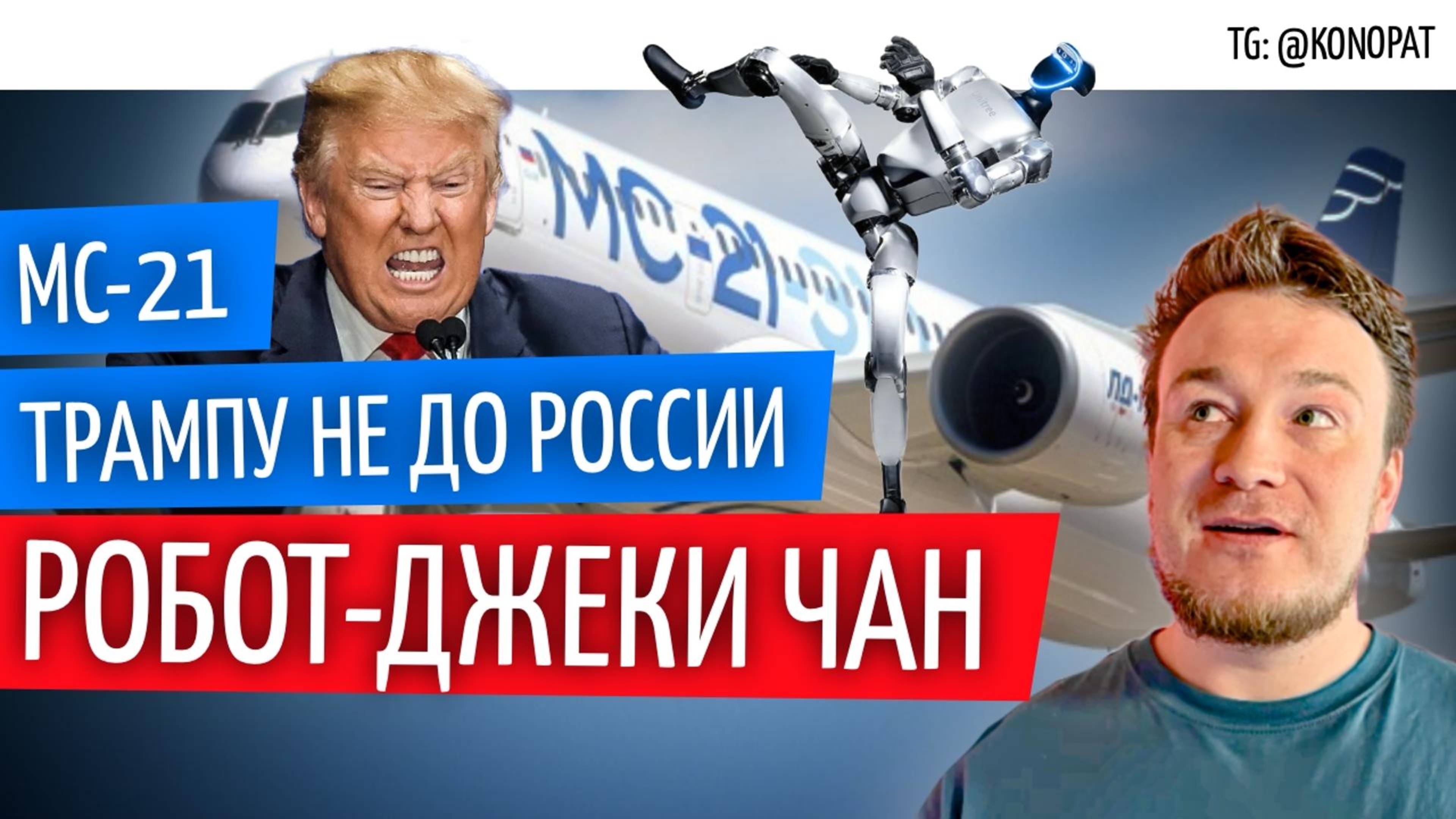 №77 // Трампу не до России // Израиль снова атакует Газу // МС-21 // Робот – Джеки Чан