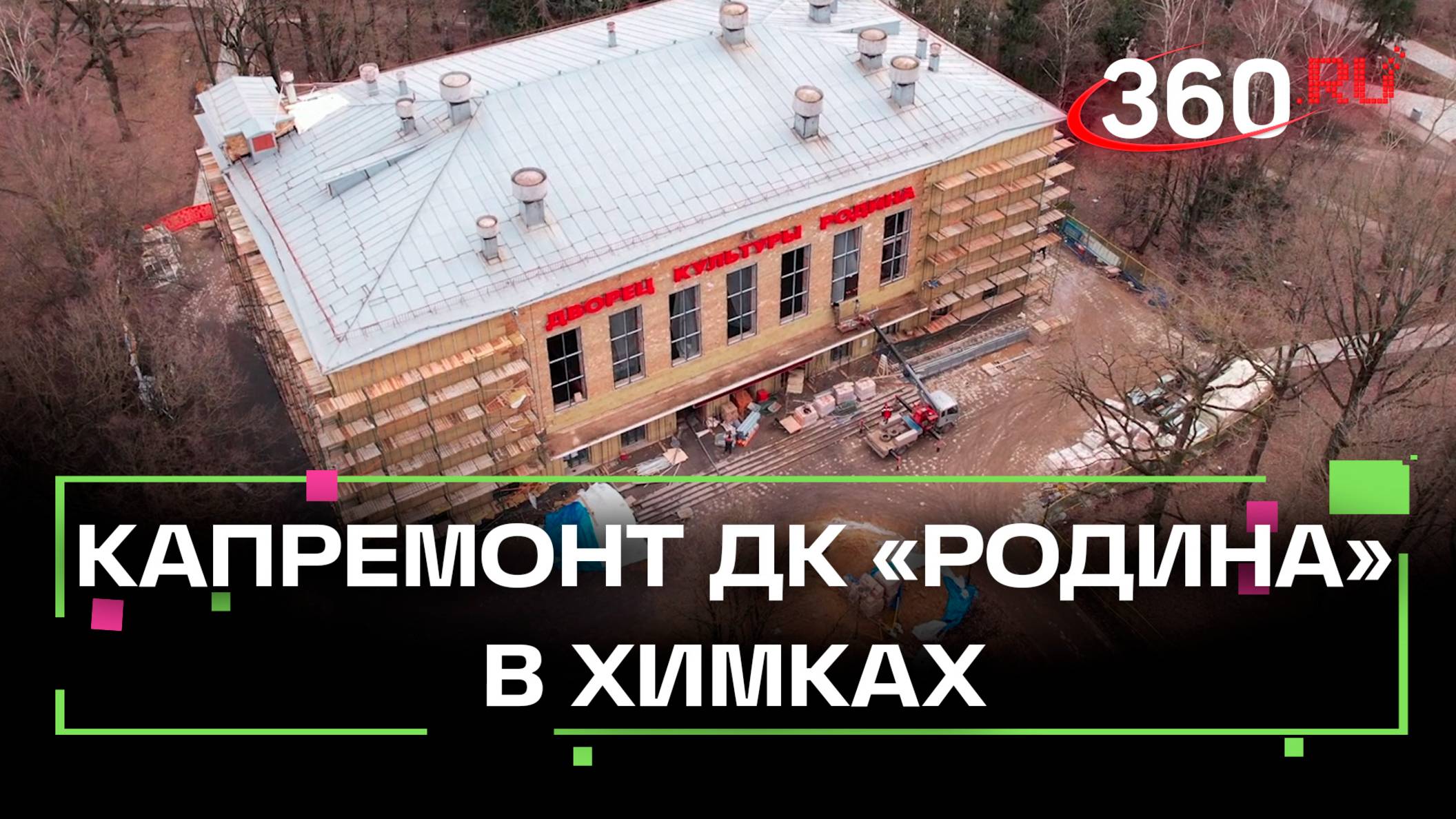 В Химках ремонтируют ДК «Родина»