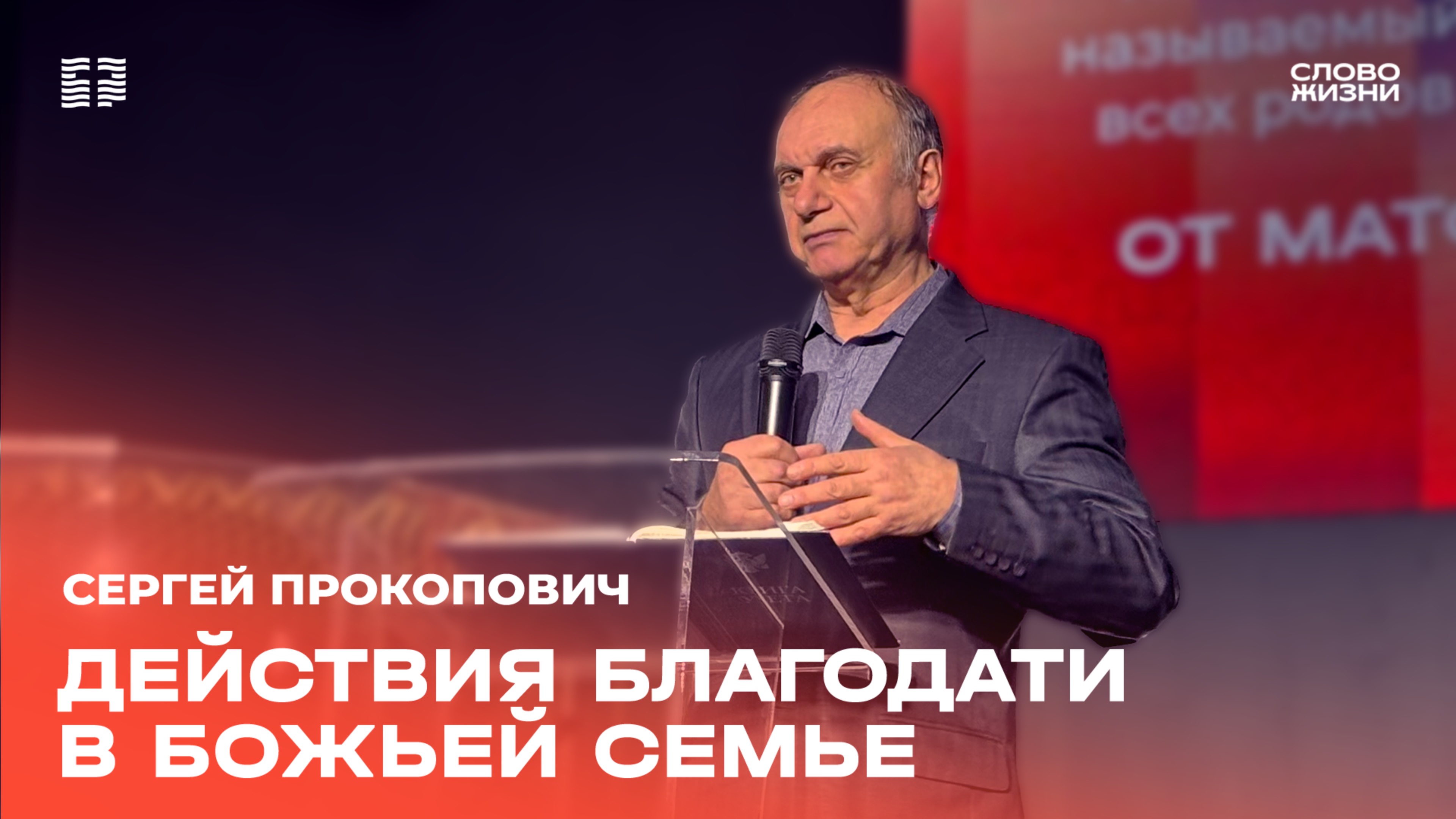 Сергей Прокопович: «Действия благодати в Божьей семье » / Церковь «Слово жизни» Северодвинск