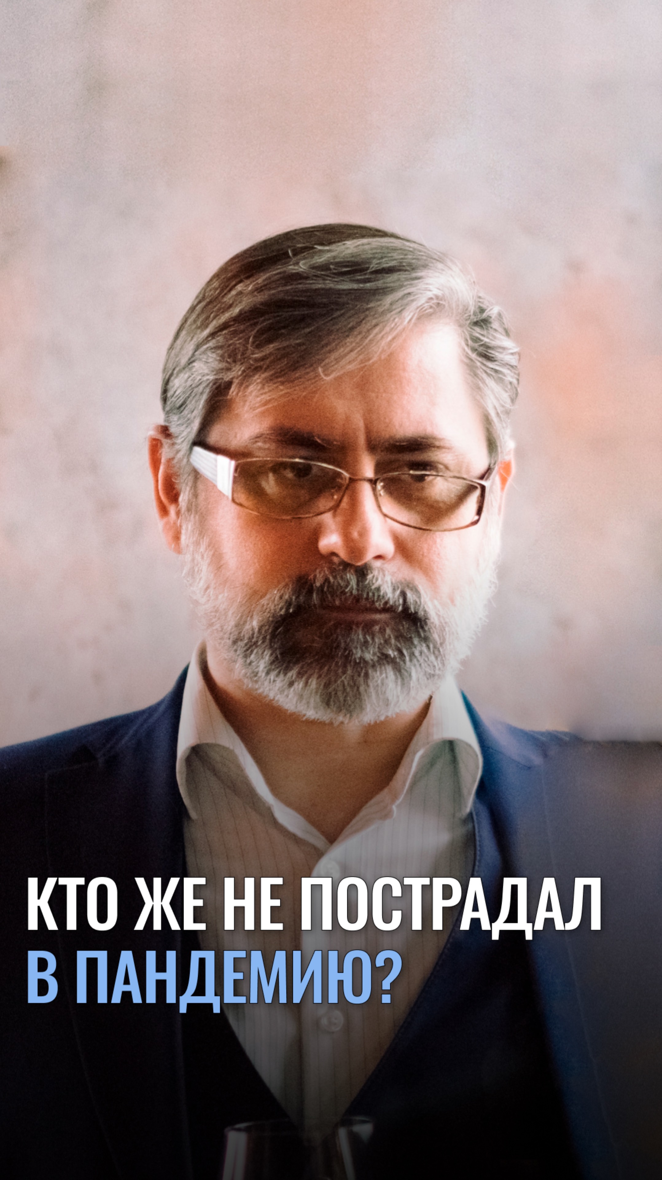 Кто же не пострадал в пандемию?