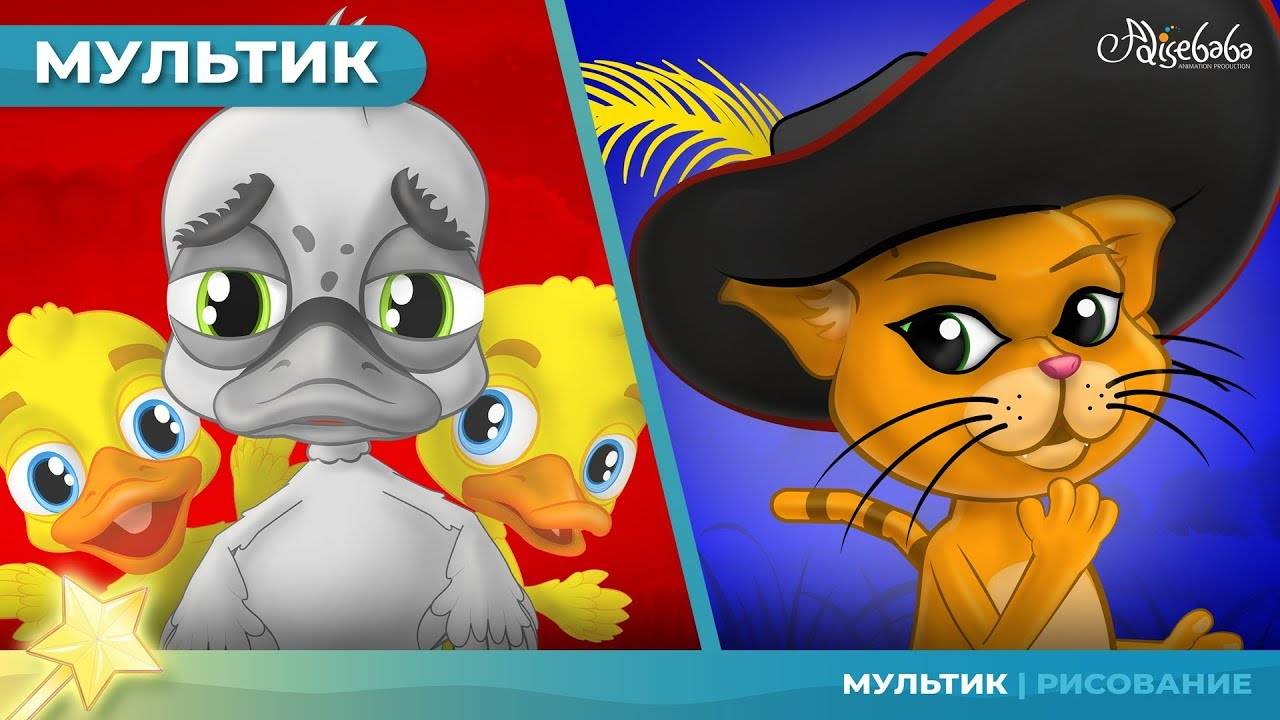 Гадкий утёнок + Кот в сапогах принцессы | Сказки для детей и мультфильмов
