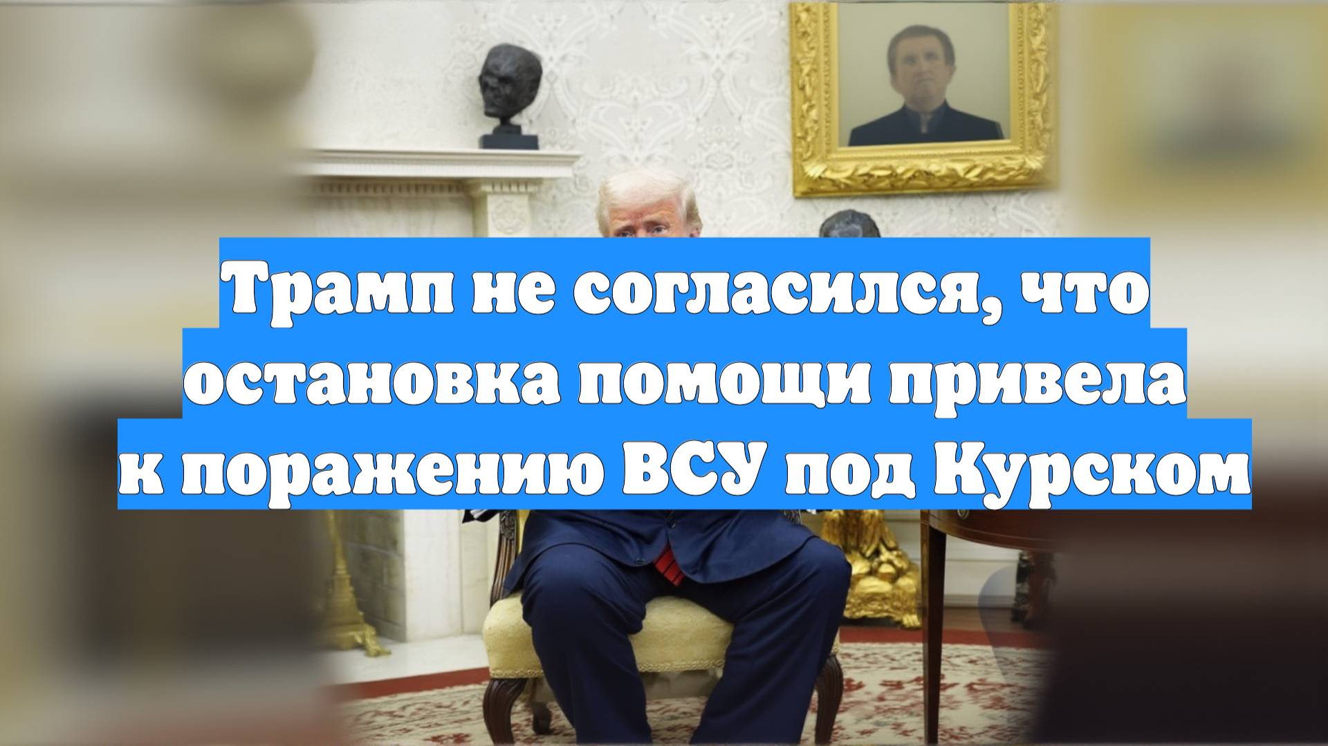 Трамп не согласился, что остановка помощи привела к поражению ВСУ под Курском