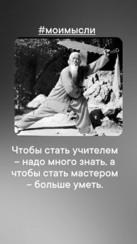 Чтобы стать учителем - надо много знать, чтобы стать мастером - надо больше уметь. #левшинов