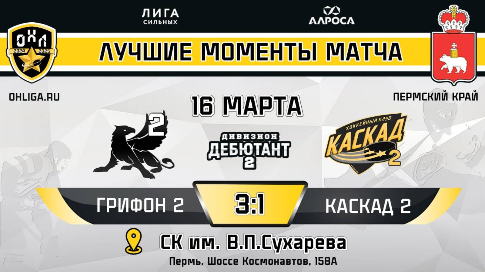ОБЗОР / ГРИФОН 2 - КАСКАД 2 / 16.03.25 / ОХЛ ПЕРМЬ / ДИВИЗИОН ДЕБЮТАНТ 2