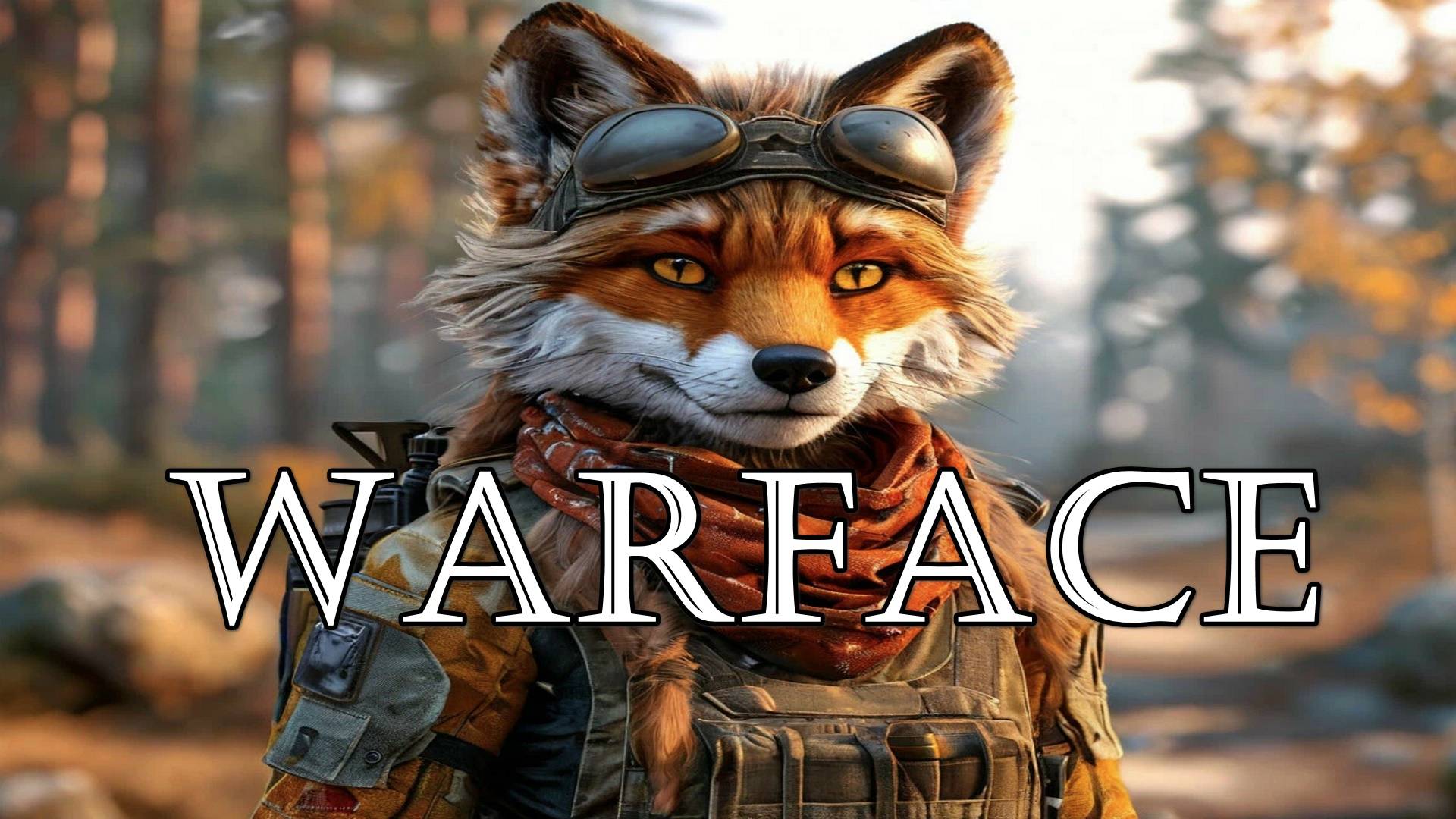 Поломанная игра Warface 18+
