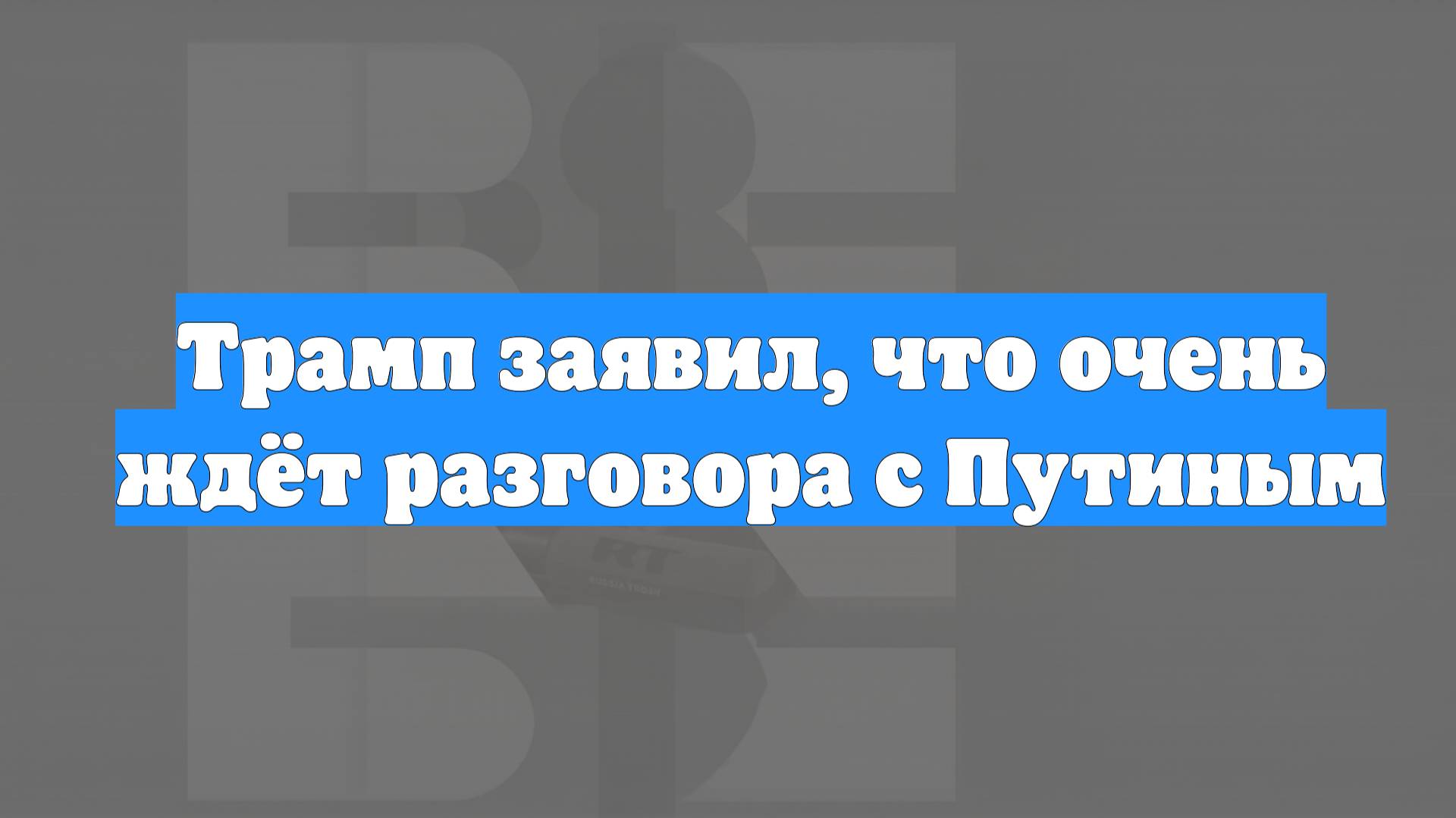 Трамп заявил, что очень ждёт разговора с Путиным