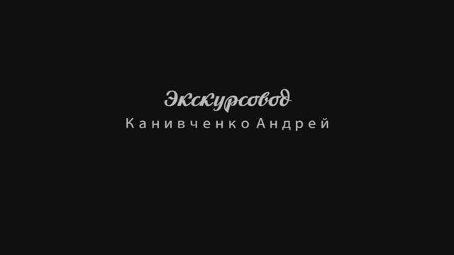 Экскурсовод Канивченко Андрей