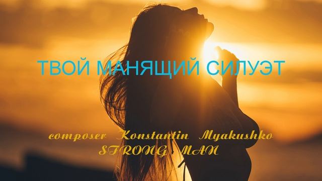 ТВОЙ МАНЯЩИЙ СИЛУЭТ
