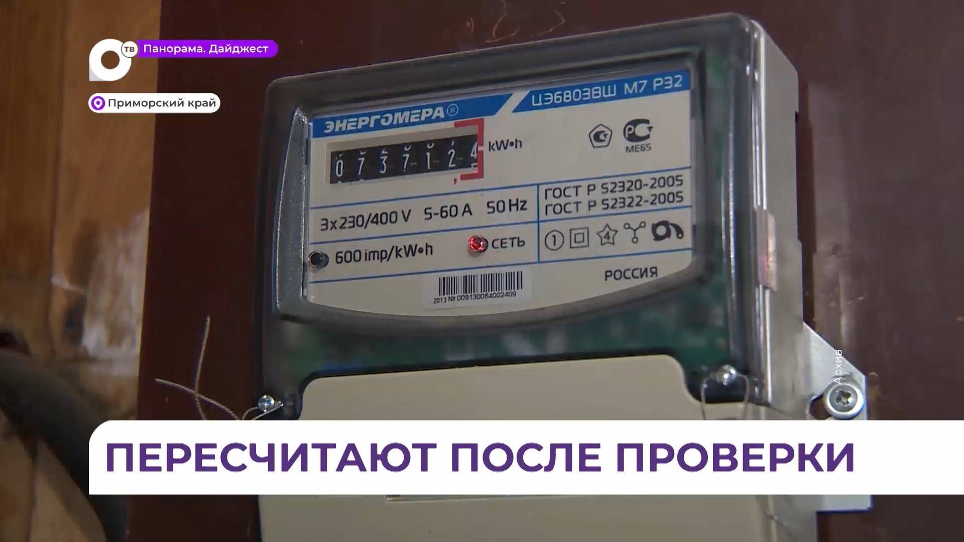 Кампания по перерасчёту платежей за электричество продолжается в Приморье
