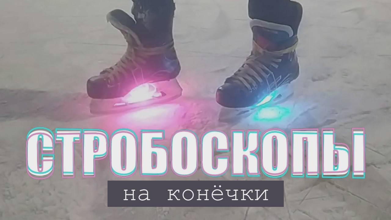 Гоняю на катке с подсветкой из стробоскопов.