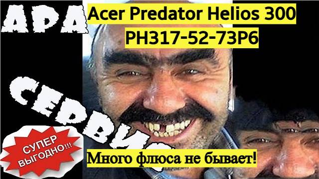 Acer Predator Helios 300 PH317-52-73P6 после ПетушАра сервиса